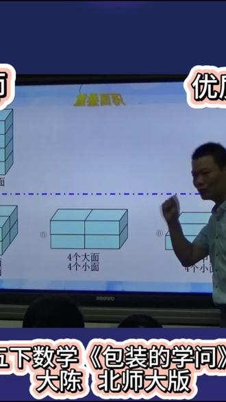 📦五下数学《包装的学问》公开课太精彩啦!
✨从“两盒牛奶如何包最省纸”切入,学生动手摆一摆、算一算,直观发现“重合面积越大越省包装纸”!
🎯小组合作探究4盒牛奶包装方案,层层递进,突破“找全方案再比较”的思维难点!
💡结合环保视频,渗透节约意识,让数学与生活、环保深度融合!
📚课件精美+活动设计巧妙,学生思维活跃,课堂氛围超棒!
👏一堂有探究、有思维、有温度的数学课,值得借鉴!
小学数学 #五年级数学 #包装的学问 #公开课 #教学设计