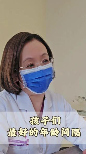 孩子们2~3岁的年龄间隔,既有利于母亲的身体健康,也有助于孩子们的成长发育。#二胎#生育 #年龄 #刨宫产