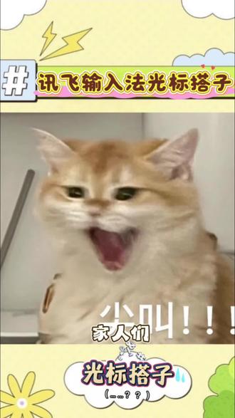 手机的光标居然会卖萌?教程看这里#讯飞输入法光标搭子 #键盘光标宠物 #光标搭子2 #我的新春表达搭子