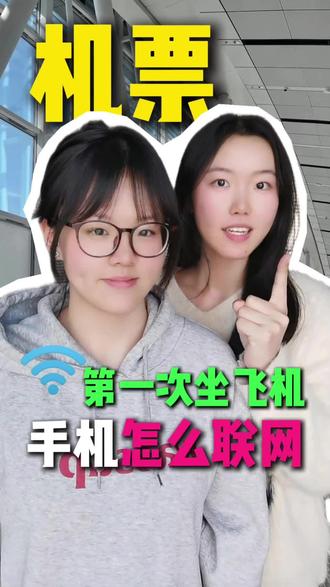 第一次坐飞机,在飞机上怎么联网?#大学生必须知道的信息差 #大学生 #飞机 #飞机WiFi