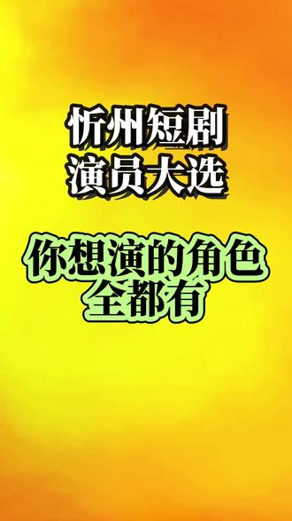 我想当短剧演员,不用出门,拍个视频就能海选!@忻州微短剧
#忻州微短剧 #山西演员海选 #忻州富侨短剧