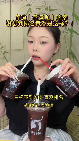 瑞幸丨幸运咖丨库迪 三杯都叫葡萄冰萃,幸运咖6块、库迪6.9、瑞幸10.9,加起来不到25💰闭眼盲测排个名👇
#各大品牌咖啡测评 #创作者中心 #创作灵感 #瑞幸 #盲测