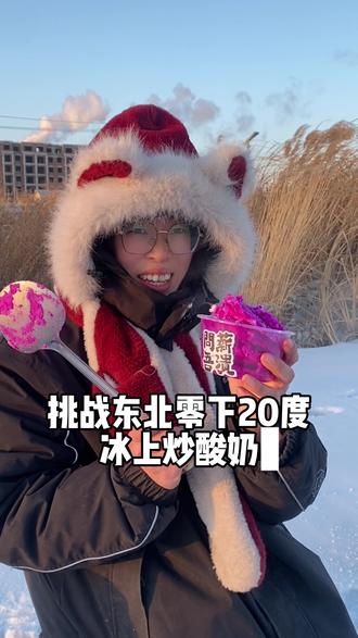 第一次尝试冰上炒酸奶,没想到…#东北 #炒酸奶 #摆摊 #摆摊创业 #小吃