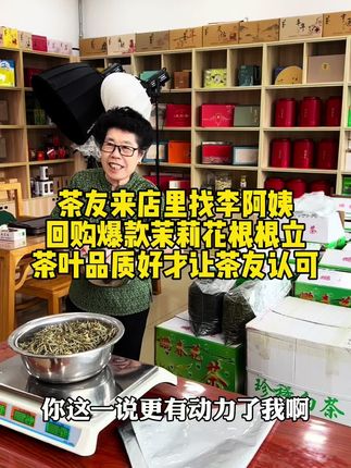 茶友来店里找李阿姨 回购爆款茉莉花根根立 茶叶品质好才让茶友认可#涞水茶叶 #涞水茉莉花茶 #涞水鹏春茶庄李阿姨 #涞水同城 #涞水李阿姨