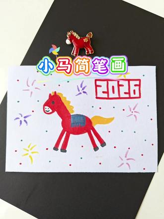 小马简笔画 30秒学会画小马,孩子也会,一起试试吧。#一看就会画 #画马简笔画 #幼儿园简笔画#2026马年 #创作灵感