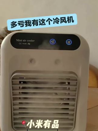 夏日闷热?小米有品家用冷风机来救场!精致小巧不占地,茶几、床头随便放。开机速享清凉,自然柔风久吹不难受,噪音还特小,睡再浅也不怕扰。自带温馨氛围灯,傍晚追剧超有feel ~ 简约设计百搭各种装修,好看又实用。这个夏天,有它在,闷热退散,清凉满家!赶紧入手,提升居家舒适度~ ,#智能家居智能生活 #降温神器 #打开美好生活 #夏天必备#小米有品