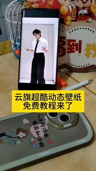 搞了一晚上终于设置成功了,云旗动态壁纸免费教程 云旗动态壁纸 云旗跳舞壁纸怎么设置 云旗动态壁纸免费教程云旗壁纸免费入口 云旗跳舞视频怎么设置锁屏 #剪映#云旗动态壁纸#云旗壁纸#樊宵游书朗#樊宵