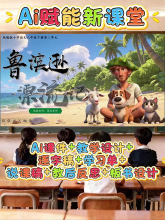 《鲁滨逊漂流记》ai课件#小学语文ppt #语文课件 #小学语文公开课 #课件 #鲁滨逊漂流记课件