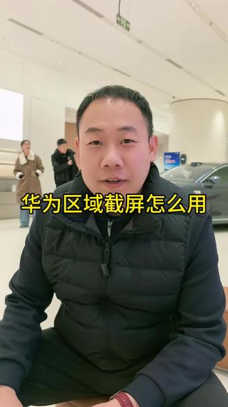 华为区域截屏你还不会吗?我来教你吧#华为 #3C