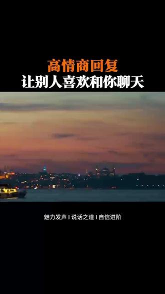 高情商回复公式:让别人喜欢和你聊天 #高手接话#高情商回复 #口才
