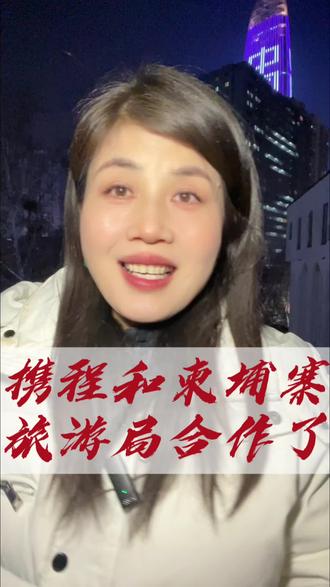 携程跟柬埔寨旅游局合作了#旅游#柬埔寨#万万没想到#携程