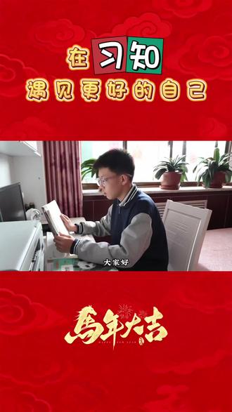 这一年,孩子在习知悄悄长大。我们看在眼里,暖在心里。新春快乐,愿每个孩子都闪闪发光!#习知成长记 #2026习知新春亲子分享 #吕梁习知双语学校 #家校共育