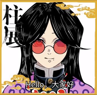 鬼灭之刃OC介绍:影柱•宫叶明#鬼灭之刃oc#影柱宫叶明#影柱#宫叶明