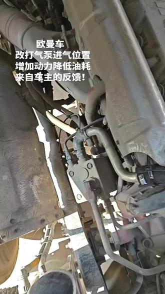 国五欧曼,改打气泵进气位置,增加动力,降低油耗#欧曼 #卡友 #货车司机 #修车 #上海欧曼服务