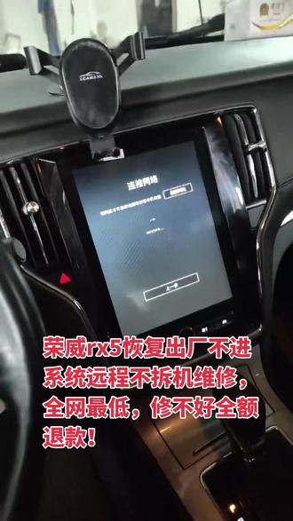 贵州车友荣威rx5,车机恢复出厂设置后,无法连接网络,进不了系统,可以远程不拆机维修,包修好,全网最低,修不好全额退款!#荣威 #荣威rx5 #上汽荣威#荣威rx5wifi打不开