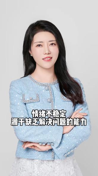 情绪不稳定是缺乏解决问题的能力#女性成长 #亲密关系 #心理学