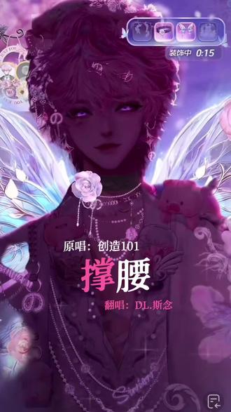 就这个皮套!美之!!就这个撑腰!牛之!!@DL.斯念の #斯念斯辰 #dl斯念 #撑腰 #顶流社 #造梦师