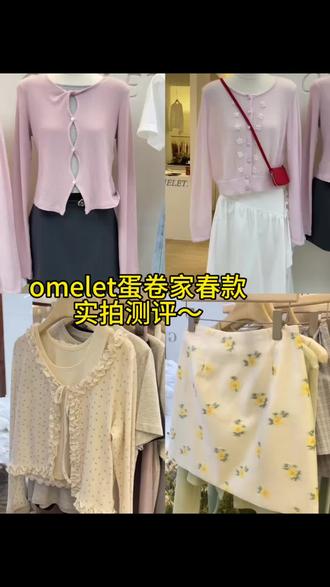 蛋卷家omelet春款,实拍测评来啦 #广州十三行 #服装买手 #拼单拿货 #杭州四季青 #杭州新意法