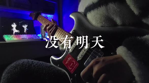 珍惜当下的意思 是我们没有明天了 对吗?#卡黄#名侦探柯南#没有明天#欧雷加电吉他 #欧雷加stpro