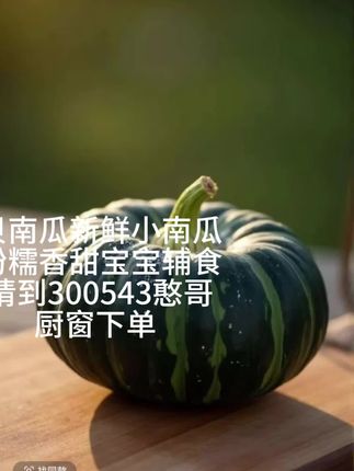 #贝贝南瓜 ,#绿色食品 ,#健康美食 ,喜欢的请到300543憨哥厨下单