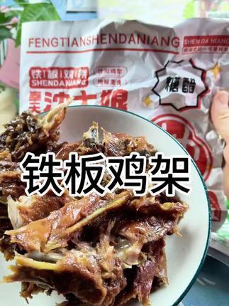 铁板鸡架 奉天沈大娘正宗沈阳铁板鸡架来啦!新鲜鸡架配料干净,口味非常多,这个价格到手两个大鸡架!快冲!#太香啦#沈阳铁板鸡架#鸡架到底有多好吃#沈阳鸡架
