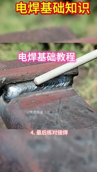 电焊基础知识 电焊基础知识#焊接技术 #每天分享焊接小技巧 #焊接技术交流