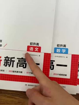 初升高的暑假如何做预习,一本《预备新高一》帮孩子科学规划好了6周学习规划,涵盖语文、英语、数学、物理、化学等科目重难点,每个知识点还有视频讲解,帮助孩子轻松做好初高衔接#中考 #新高一 #初升高衔接