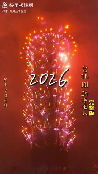 最美的烟火(136)#台湾101大厦2026跨年烟花秀。
