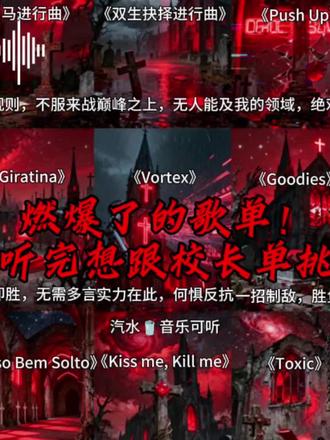 燃爆了的歌单!听完想跟校长单挑