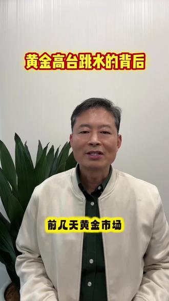 黄金高台跳水的背后#黄金投资#美联储#降息预期#避险需求