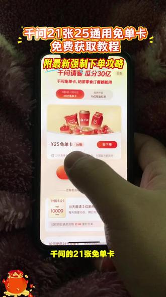 筷莱呲哒咻嚯啦夺郝 千问免单卡获取教程来啦,千问强制下单攻略,千问点奶茶攻略
#千问免单 #千问25元免单卡 #千问 #千问点奶茶 #薅羊毛
千问下单教程 千问点餐教程 千问一直下不了单怎么办