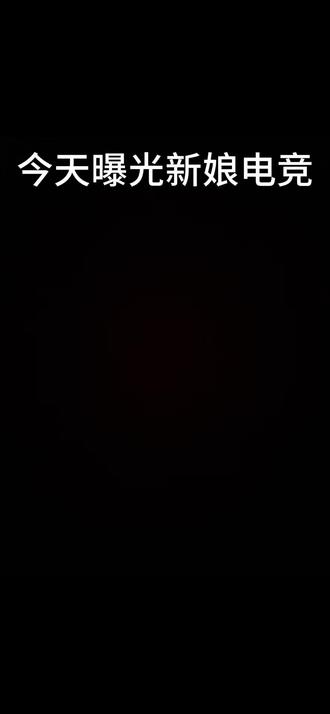 #新娘电竞 #曝光 #俱乐部 #超自然 我真的很生气