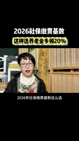 2026社保缴费基数,这样选养老金多领20%! #真实生活分享计划 2026年交社保的家人们,缴费基数这么选多领钱!#社保缴费基数 #养老金多领 #2026社保 #社保知识