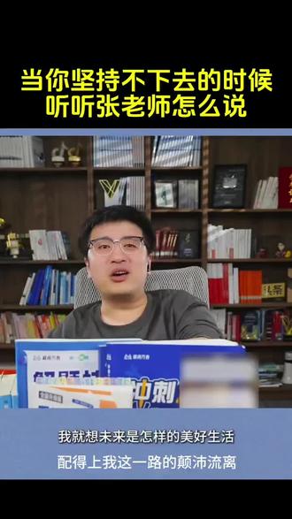 当你坚持不下去的时候听听张雪峰老师怎么说,过去及现在的好与不好都将成为你未来成功的垫脚石,要让事故变成故事!#张雪峰#励志#高考#考研#人生感悟