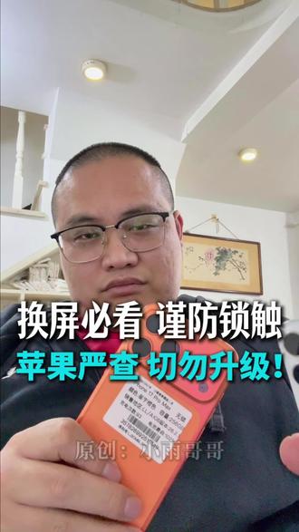 15以上的机型换了fog屏的千万不要升级系统 #fog屏 #换屏 #二手机 #莆田 #手机数码