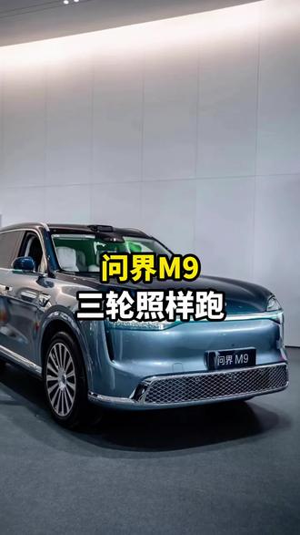 M9黑科技亮相,三轮照样跑#问界 #问界M9 #鸿蒙智行 #华为 #新款问界M9
