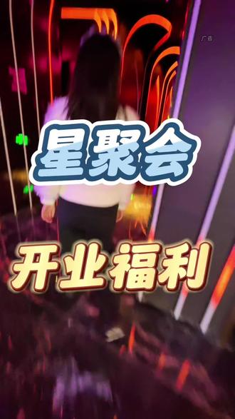 小店宝子收到消息了吗?超豪华的星聚会昌盛万达开新店啦!超多福利刷单先囤#山西梵星优选#昌盛万达#星聚会KTV#新店开业@炫e老张