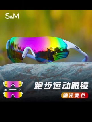 SM速脉户外马拉松专业跑步眼镜变色偏光男女运动登山防脱落紫外线#好物推荐🔥 #跑步眼镜推荐 #登山眼镜#变色镜