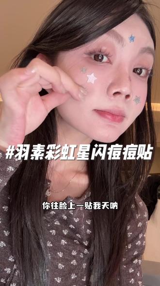 本来冲颜值买的!谁成想这么好用!!!#痘痘贴 #羽素 #羽素痘痘贴 #星闪痘痘贴