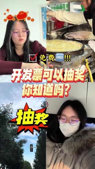 开发票怎么抽奖?中奖金额你知道吗!#会计 #发票 #干货分享 #vlog十亿流量扶持计划