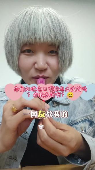 我算是会玩了!一个网友教我的!😄 #搞笑日常分享 #治愈系小美好 #生活中的小乐趣 #趣味生活碎片 #口哨糖