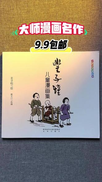 丰子恺儿童漫画集 这是一位把平凡日子过成诗的大师画给孩子看的重磅作品,满满的都是治愈和童趣。#丰子恺 #漫画 #好书分享 #中华传统文化绘本
