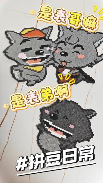 是表哥吗?是我呀二叔
#是表哥吗 #拼豆 #毛巾烫 #灰太狼 #喜羊羊