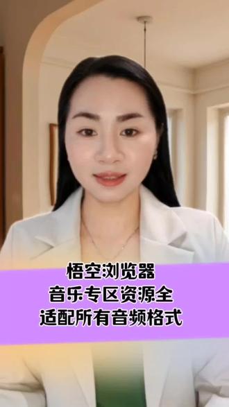 #悟空浏览器 #音乐搭子 #音乐 #悟空浏览器app#免费听