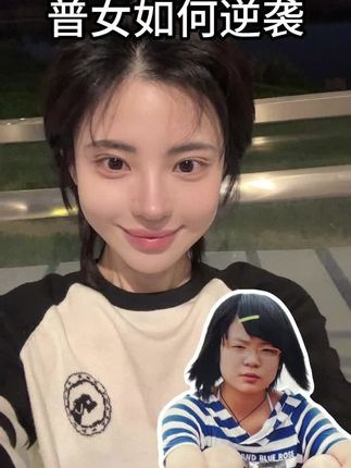 付出了很多努力才能美的毫不费力 #逆袭 #变美#逆袭之路 #变美逆袭 #审美