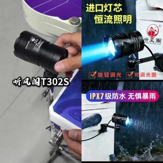 听风阁T301S蓝光灯夜钓灯头大功率超亮强光激光炮T302s钓鱼灯大炮