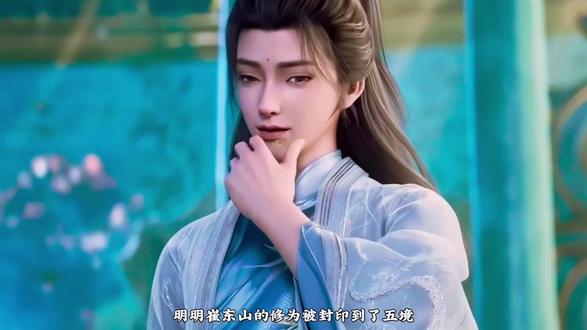 明明崔东山的修为被封印到了五境,为何他却还能爆发出12境气息呢?#国漫#剑来#崔东山