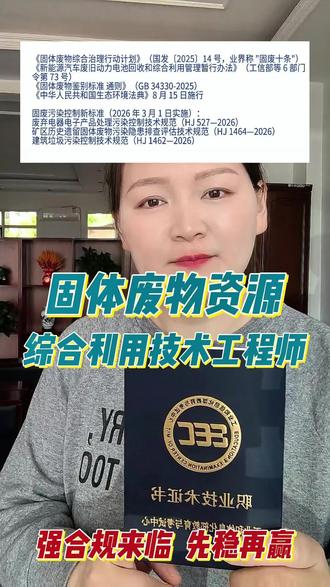 固废工程师合规持证更无忧 再生资源风口已至!固废资源综合利用政C大力扶持,固废领域持证合规更无忧#固废#固废工程师#固废证书#固废十条#再生资源