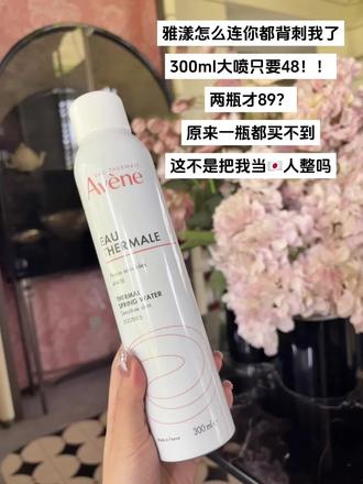 之前都三位数!!现在2大瓶卷这价!!真的太离谱夸张啊#雅漾#雅漾补水喷雾#法国雅漾#雅漾喷雾#补水保湿