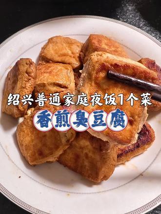 绍兴臭豆腐,除了炸、还能煎😍
也是老绍兴人喜欢的吃法
#煎臭豆腐 #绍兴臭豆腐 #臭豆腐做法 #绍兴美食 #绍兴菜